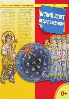 Ветхий Завет