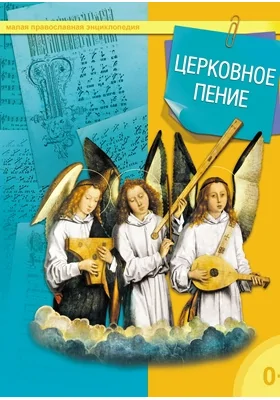 Церковное пение