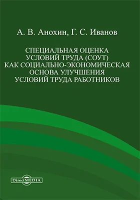 Специальная оценка условий труда (СОУТ) как социально-экономическая основа улучшения условий труда работников