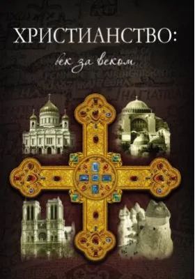 Христианство: век за веком