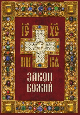 Закон Божий