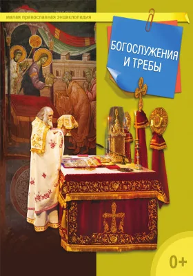 Богослужения и требы