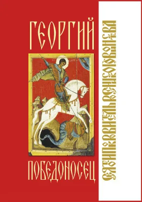 Георгий Победоносец