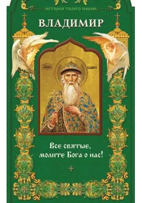Твой небесный заступник. Святой равноапостольный князь Владимир