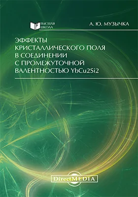 Эффекты кристаллического поля в соединении с промежуточной валентностью YbCu<sub>2</sub>Si<sub>2</sub>