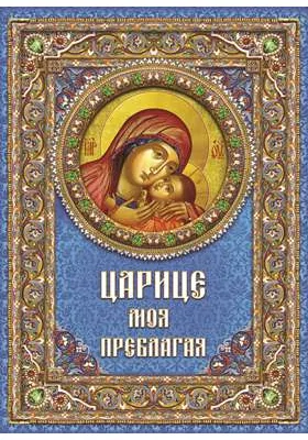 Царице моя Преблагая