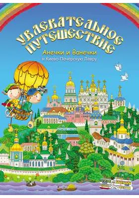 Увлекательное путешествие Анечки и Ванечки в Киево-Печерскую Лавру