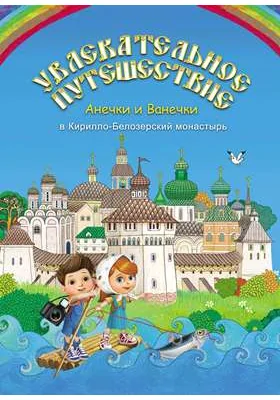 Увлекательное путешествие Анечки и Ванечки в Кирилло-Белозерский монастырь