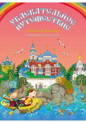 Увлекательное путешествие Анечки и Ванечки в Валаамский монастырь