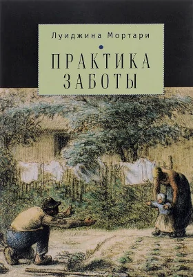 Практика заботы