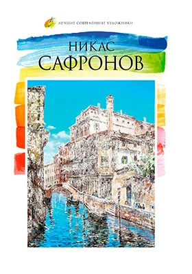 Никас Сафронов (род. 1956)