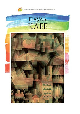 Пауль Клее (1879–1940)