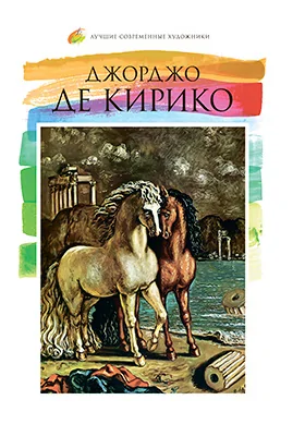 Джорджо де Кирико (1888–1978)