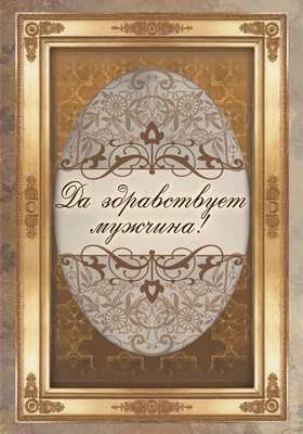 Да здравствует мужчина!