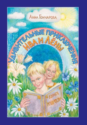 Удивительные приключения Ива и Лёны