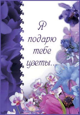 Я подарю тебе цветы