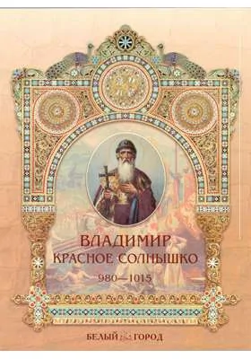 Владимир Красное Солнышко, 980-1015