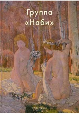 Группа "Наби"