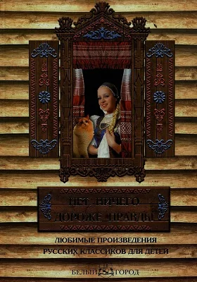 Нет ничего дороже правды