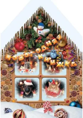 Новогодняя книжка