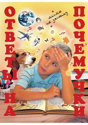 Ответы на почемучки
