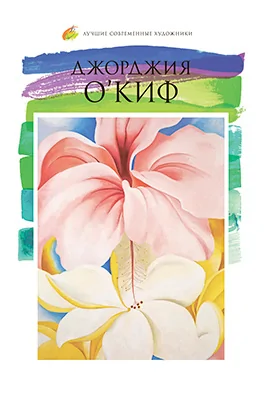 Джорджия О’Киф (1887–1986)