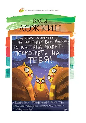 Вася Ложкин (род. 1976)