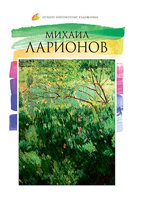 Михаил Ларионов (1881–1964)