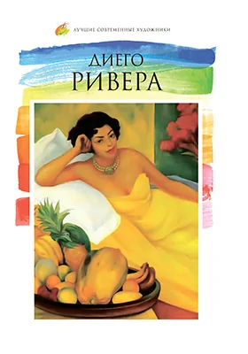 Диего Ривера (1886–1957)