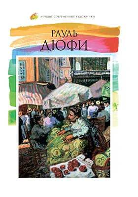 Рауль Дюфи (1877–1953)