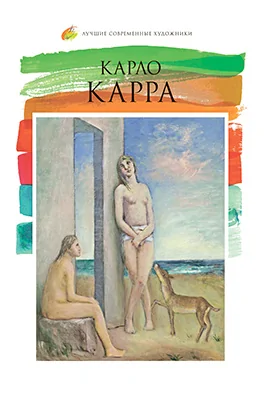 Карло Карра (1881–1966)