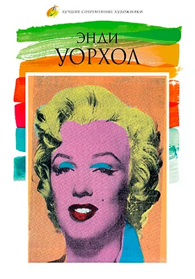 Энди Уорхол (1928–1987)