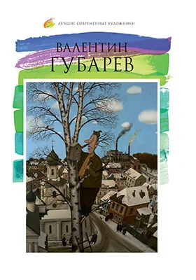 Валентин Губарев (род. 1948)