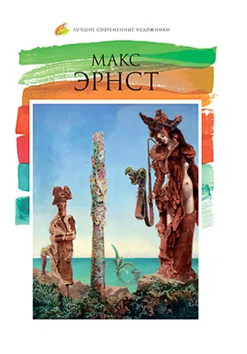 Макс Эрнст (1891–1976)