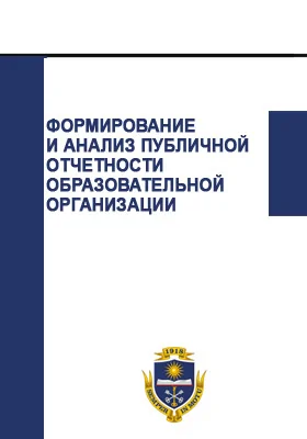 Формирование и анализ публичной отчетности образовательной организации
