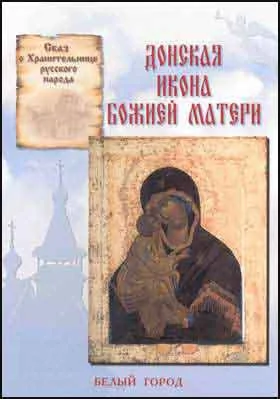 Донская икона Божией Матери