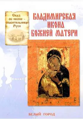 Владимирская икона Божией Матери