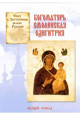 Богоматерь Смоленская Одигитрия