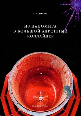 Из наномира в Большой адронный коллайдер