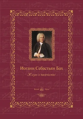 Иоганн Себастьян Бах