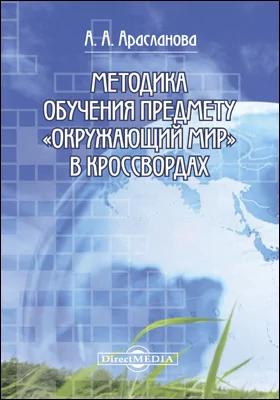 Методика обучения предмету «Окружающий мир» в кроссвордах