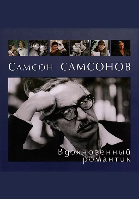 Самсон Самсонов. Вдохновенный романтик