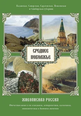 Среднее Поволжье. Казанская, Самарская, Саратовская, Пензенская и Симбирская губернии