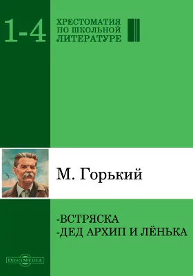 Встряска. Дед Архип и Лёнька