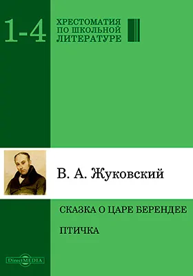 Сказка о царе Берендее, о сыне его Иване-царевиче, о хитростях Кощея бессмертного и о премудрости Марьи-царевны, Кощеевой дочери. Птичка