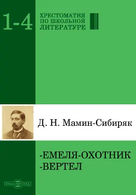 Емеля-охотник. Вертел