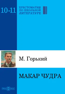Макар Чудра