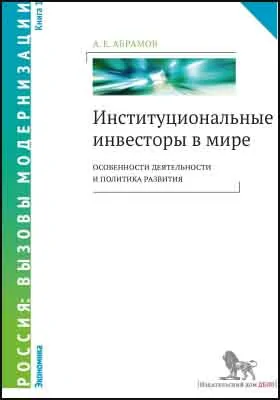Институциональные инвесторы в мире: особенности деятельности и политика развития