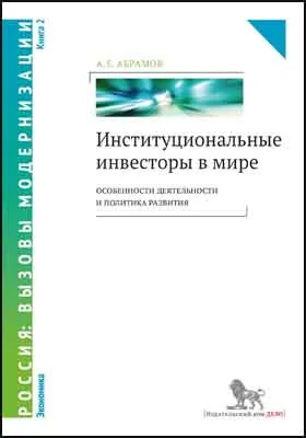 Институциональные инвесторы в мире: особенности деятельности и политика развития