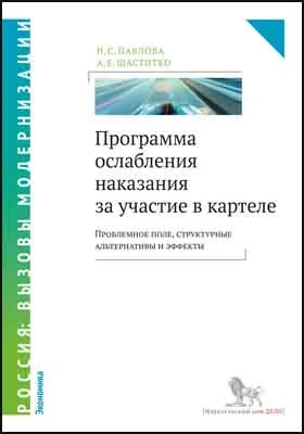 Программа ослабления наказания за участие в картеле: проблемное поле, структурные альтернативы и эффекты